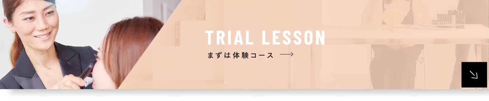 TRIAL LESSON | まずは体験コース