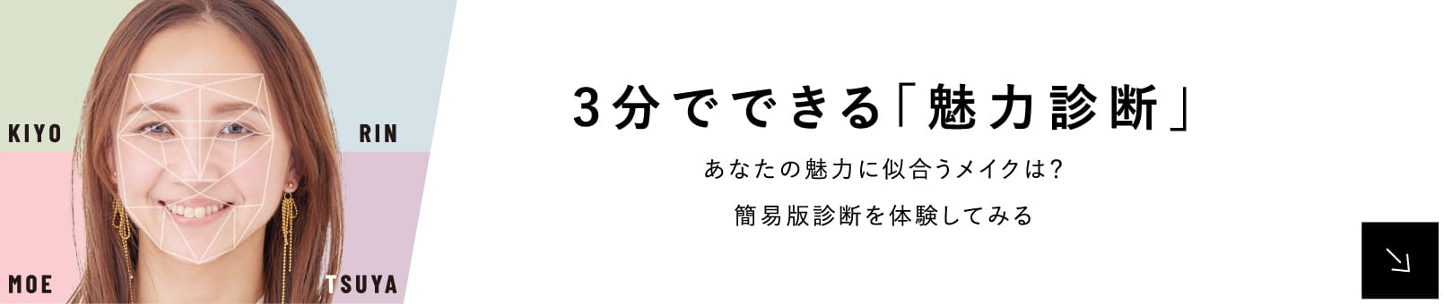 3分でできる「魅力診断」あなたの魅力に似合うメイクは？簡易版診断を体験してみる